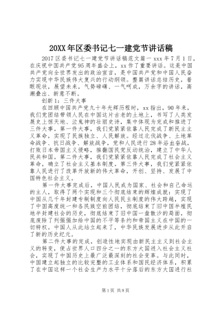 20XX年区委书记七一建党节讲话发言稿