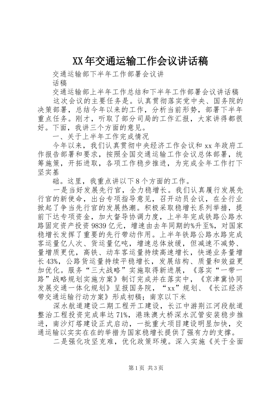 XX年交通运输工作会议的的讲话稿_第1页