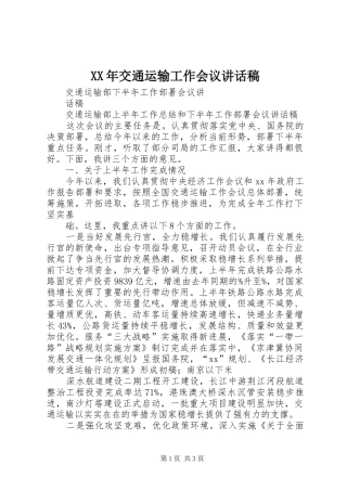 XX年交通运输工作会议的的讲话稿