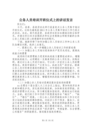 公务人员培训开班仪式上的讲话发言稿
