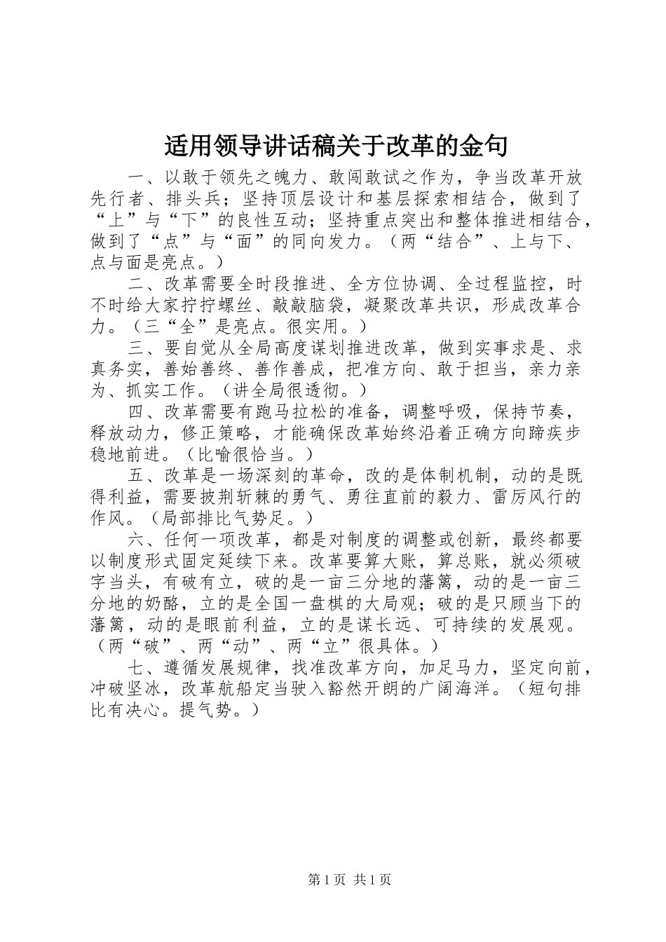 适用领导讲话发言稿关于改革的金句_第1页