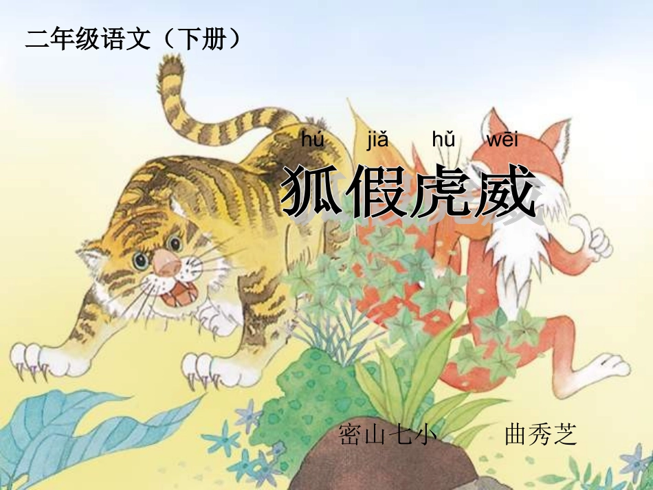 《狐假虎威》课件(二年级语文下册课件)_第1页