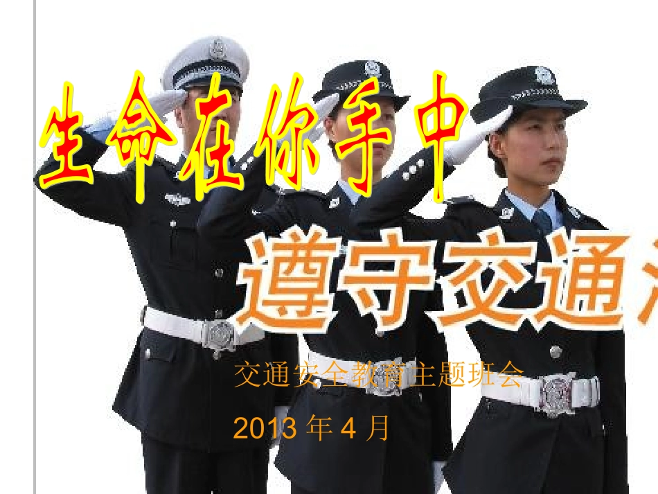 交通安全主题班会课件_第1页