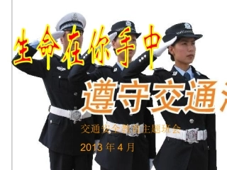 交通安全主题班会课件