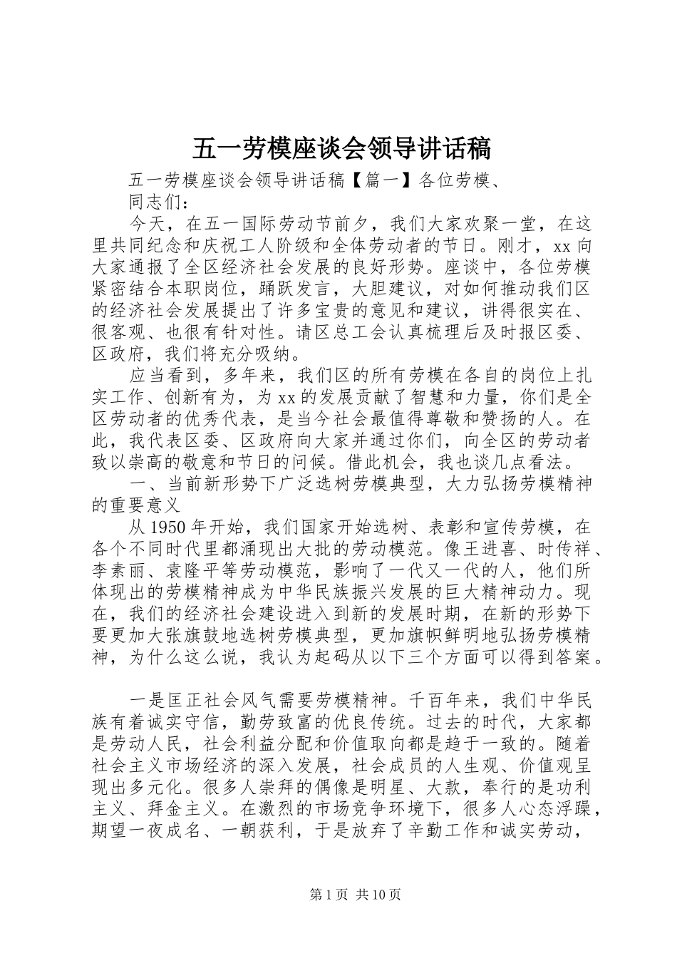 五一劳模座谈会领导讲话发言稿_第1页