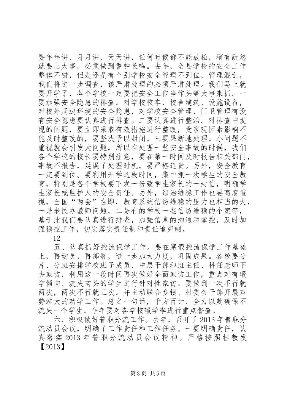 县教育局局长春季开学工作会议讲话发言稿_第3页