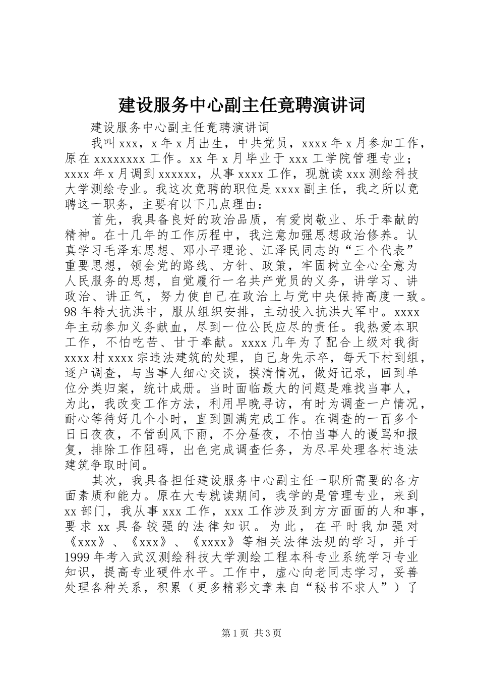 建设服务中心副主任竟聘演讲稿词_第1页