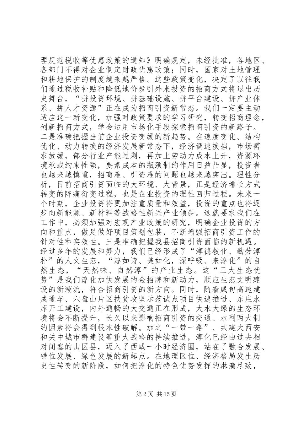 XX年全县招商引资工作会议讲话发言稿_第2页