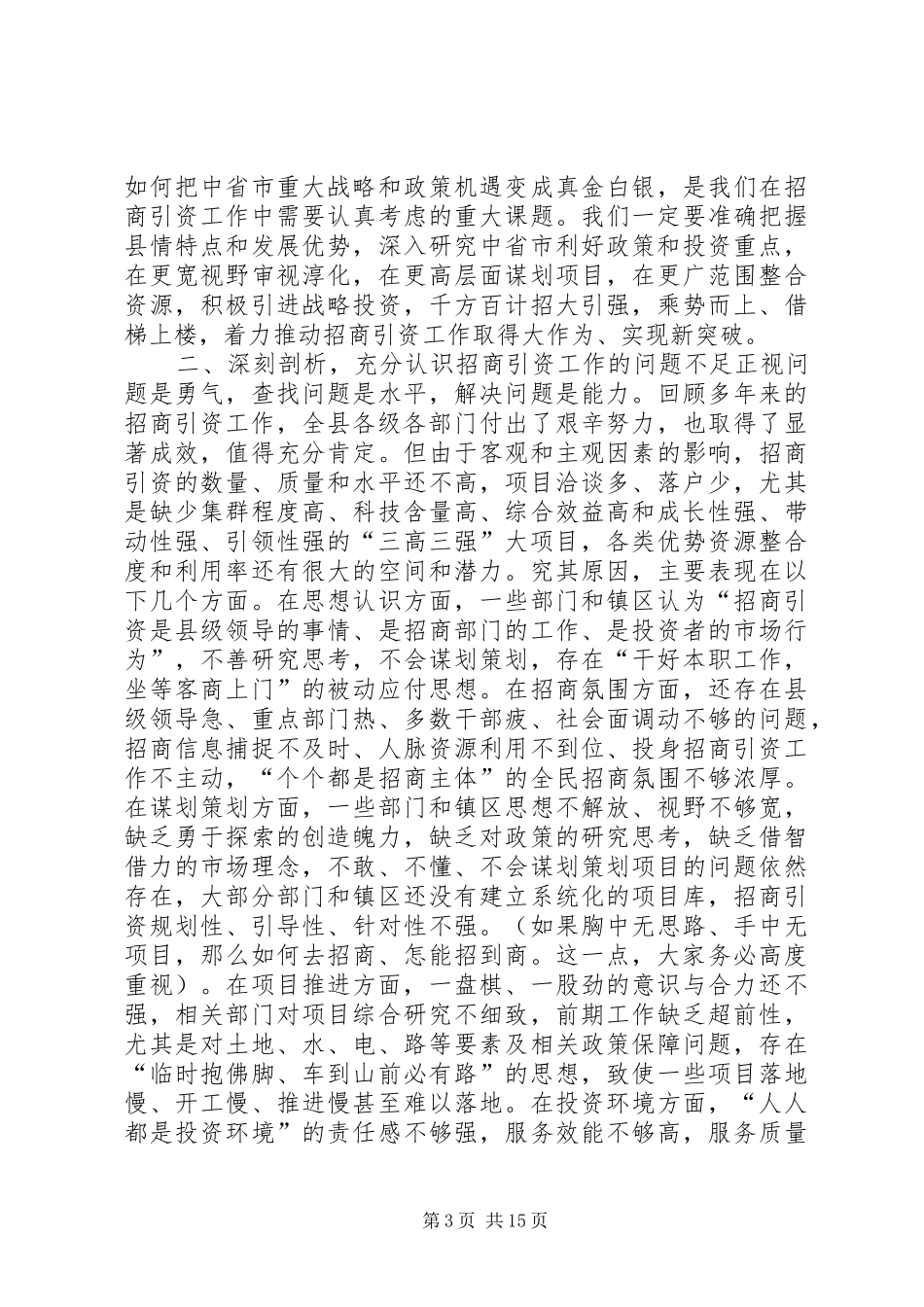 XX年全县招商引资工作会议讲话发言稿_第3页
