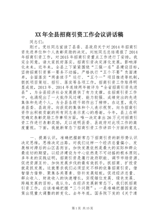 XX年全县招商引资工作会议讲话发言稿
