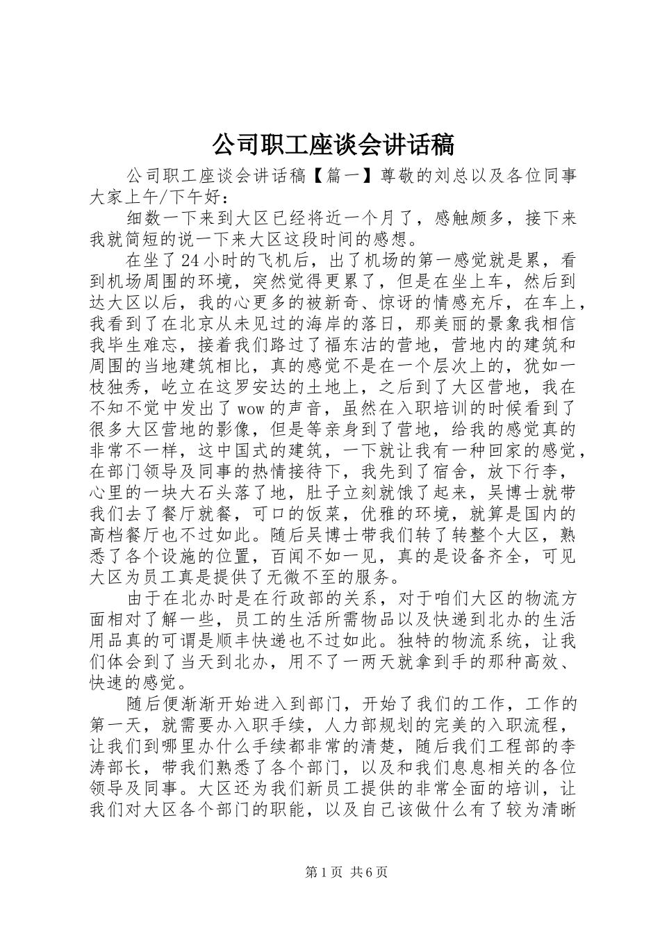 公司职工座谈会讲话发言稿_第1页