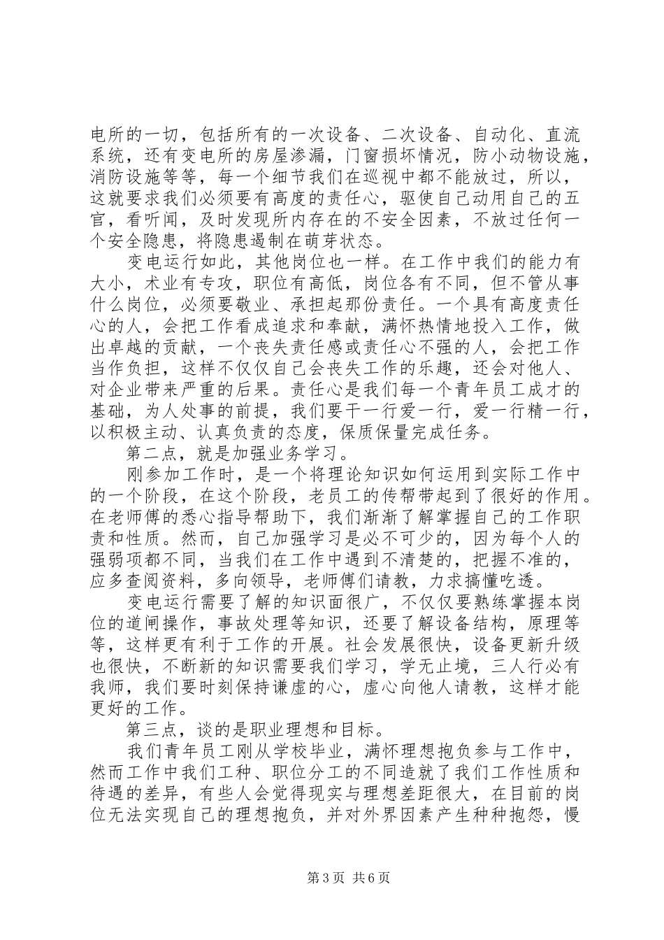 公司职工座谈会讲话发言稿_第3页