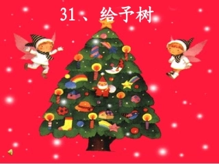 《给予树》11月3日