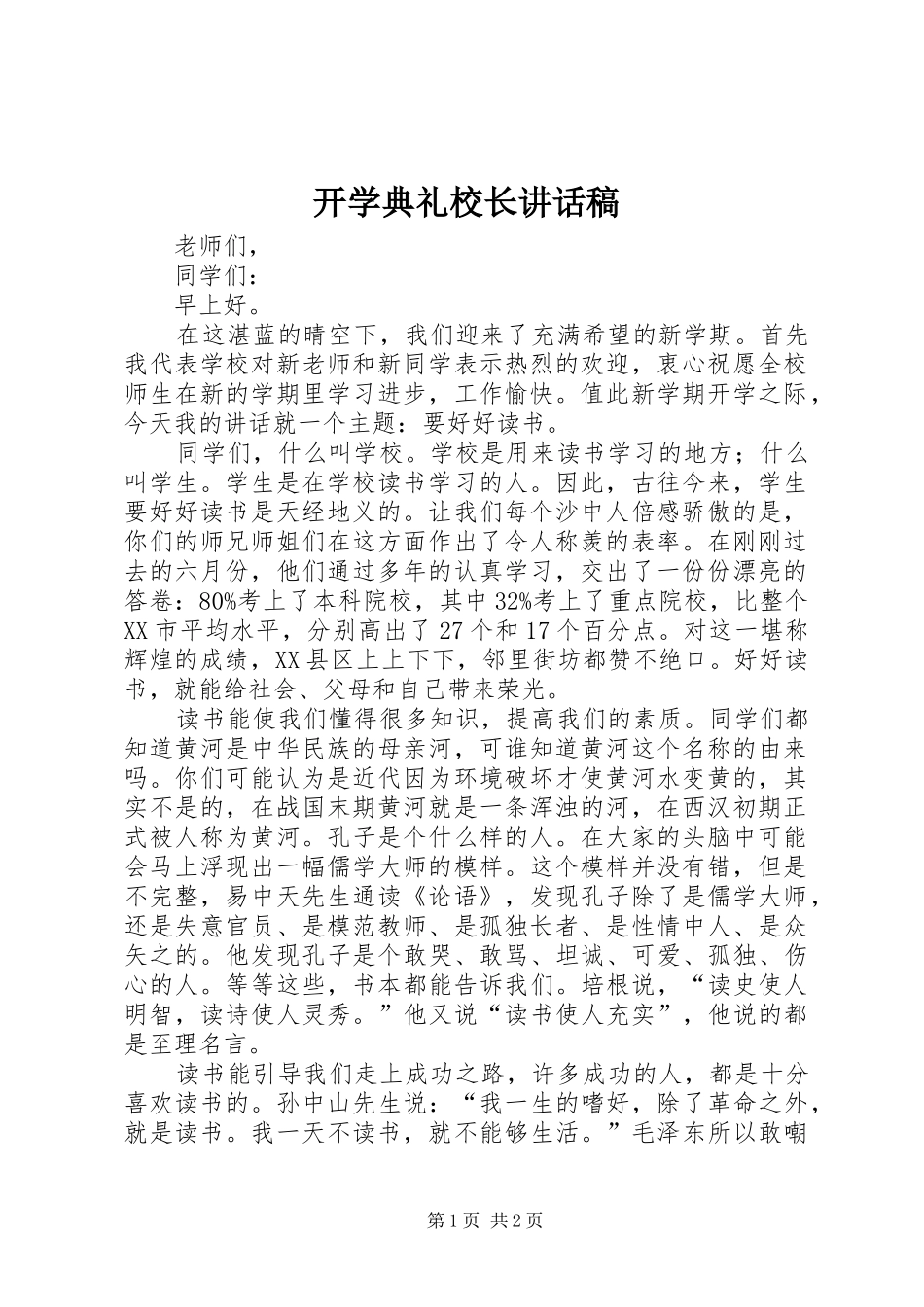 开学典礼校长的讲话发言稿_1_第1页