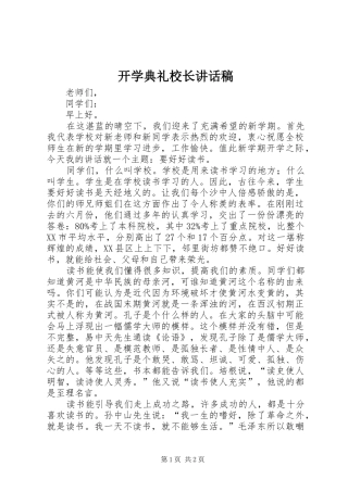 开学典礼校长的讲话发言稿_1