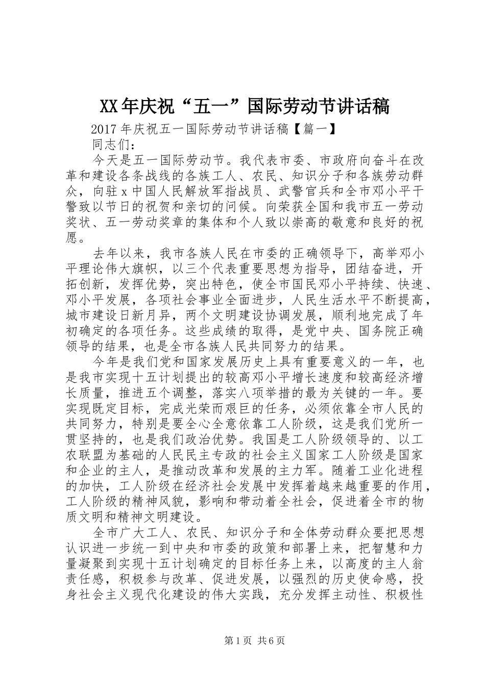 XX年庆祝“五一”国际劳动节讲话发言稿_第1页