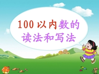 数数、数的组成和读数写数课件