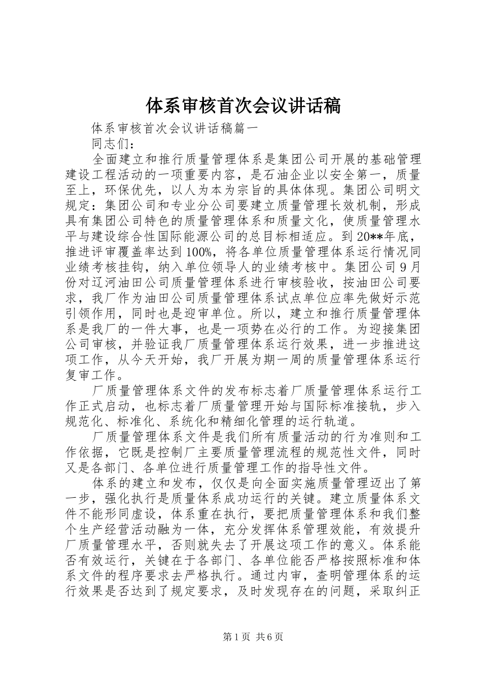 体系审核首次会议讲话发言稿_第1页