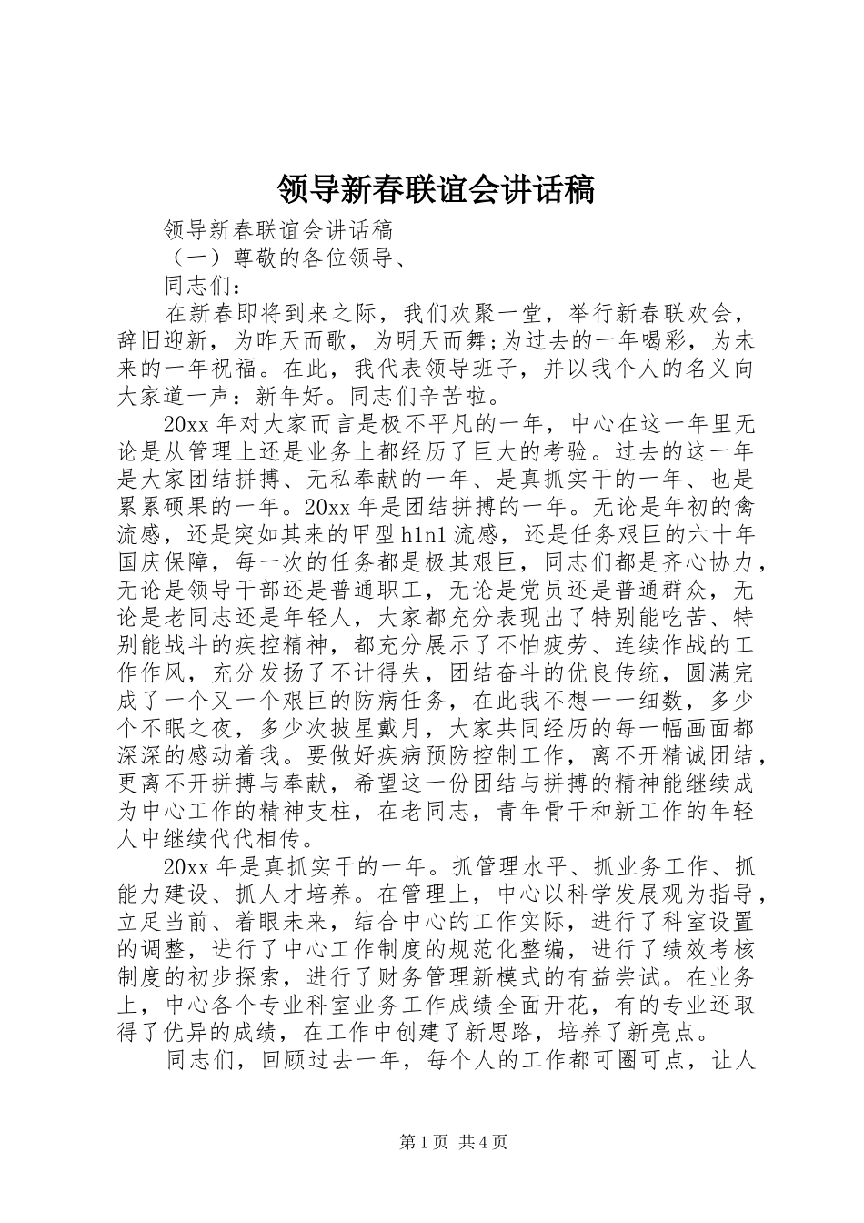 领导新春联谊会讲话发言稿_第1页