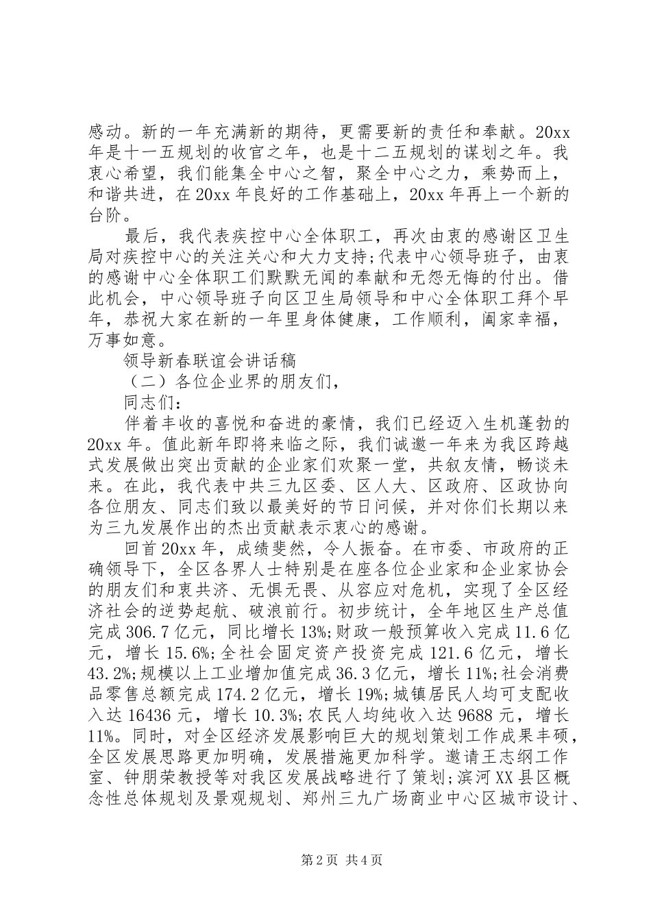领导新春联谊会讲话发言稿_第2页