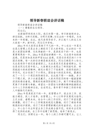 领导新春联谊会讲话发言稿