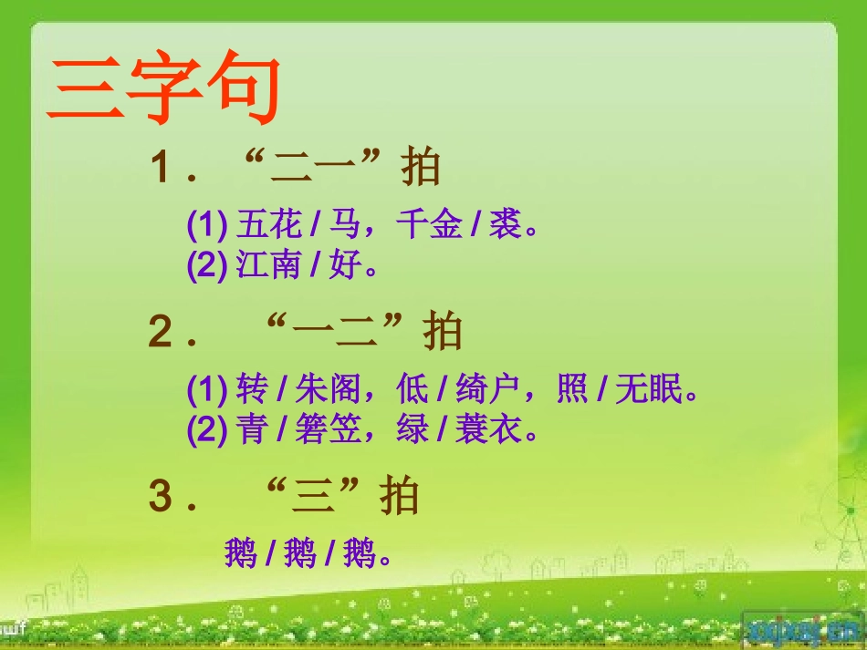 (转)诗词的朗读节奏—PPT_第3页