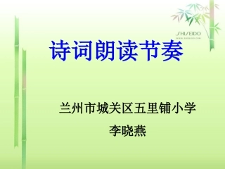 (转)诗词的朗读节奏—PPT