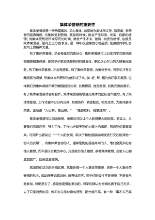 集体荣誉感的重要性