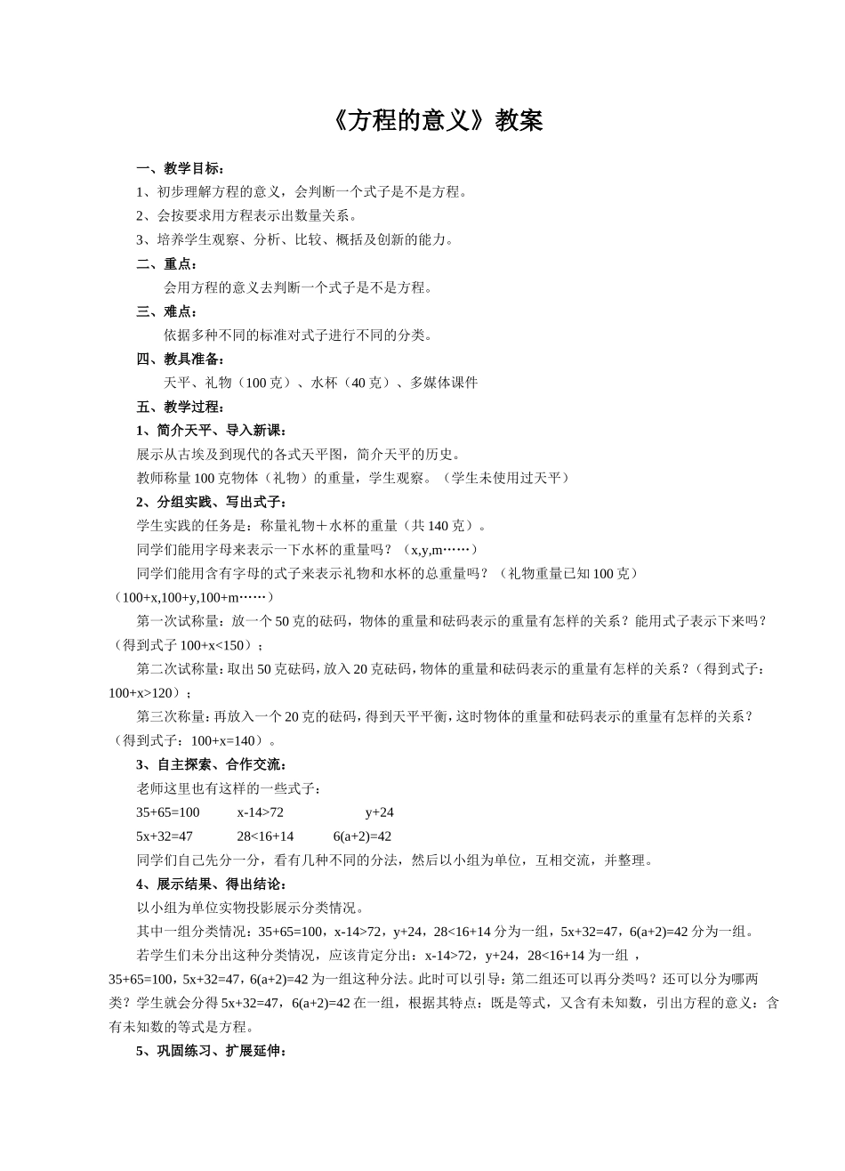 《方程的意义》教案_第1页