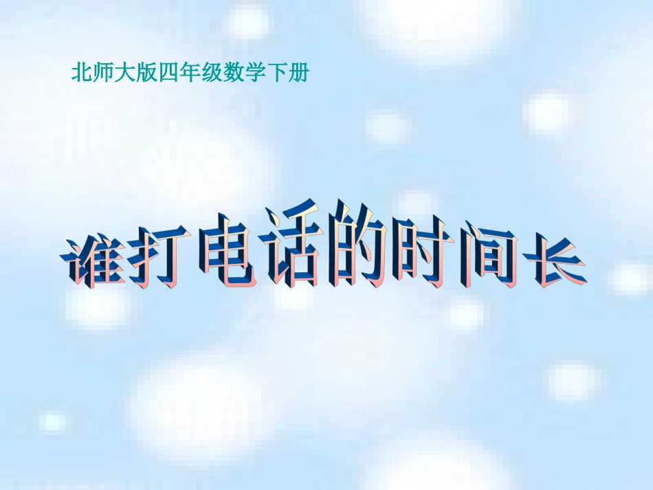 (北师大版)四年级数学下册课件_谁打电话的时间长_第1页