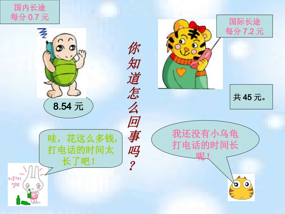 (北师大版)四年级数学下册课件_谁打电话的时间长_第3页