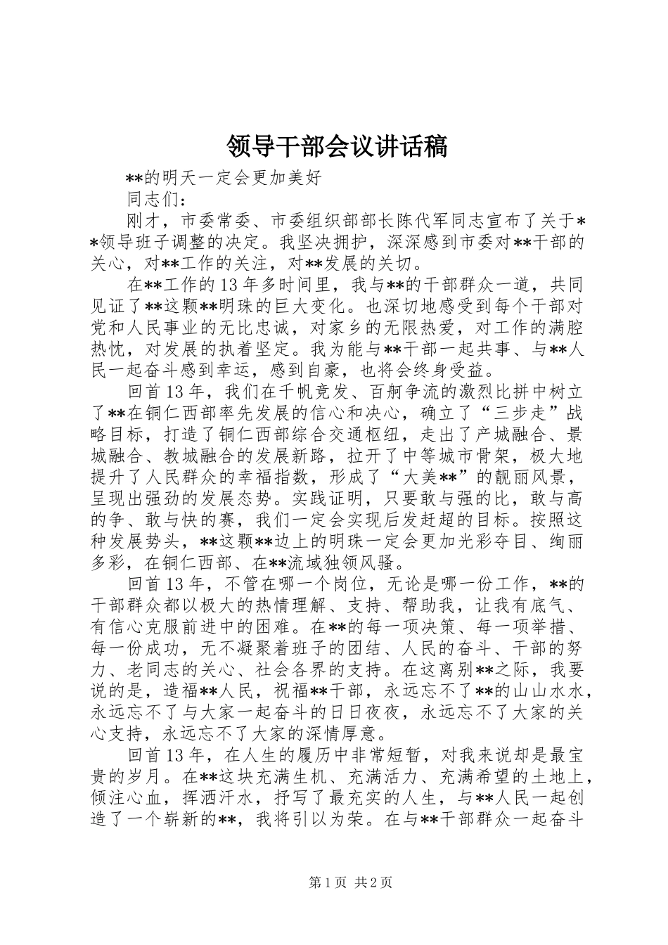 领导干部会议的讲话发言稿_第1页