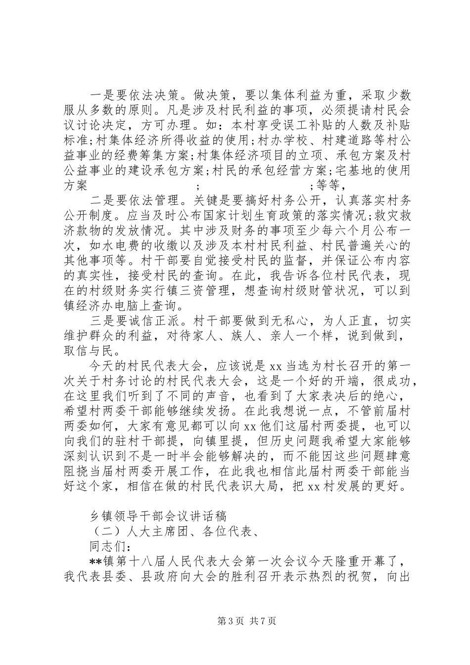 乡镇领导干部会议讲话发言稿_第3页