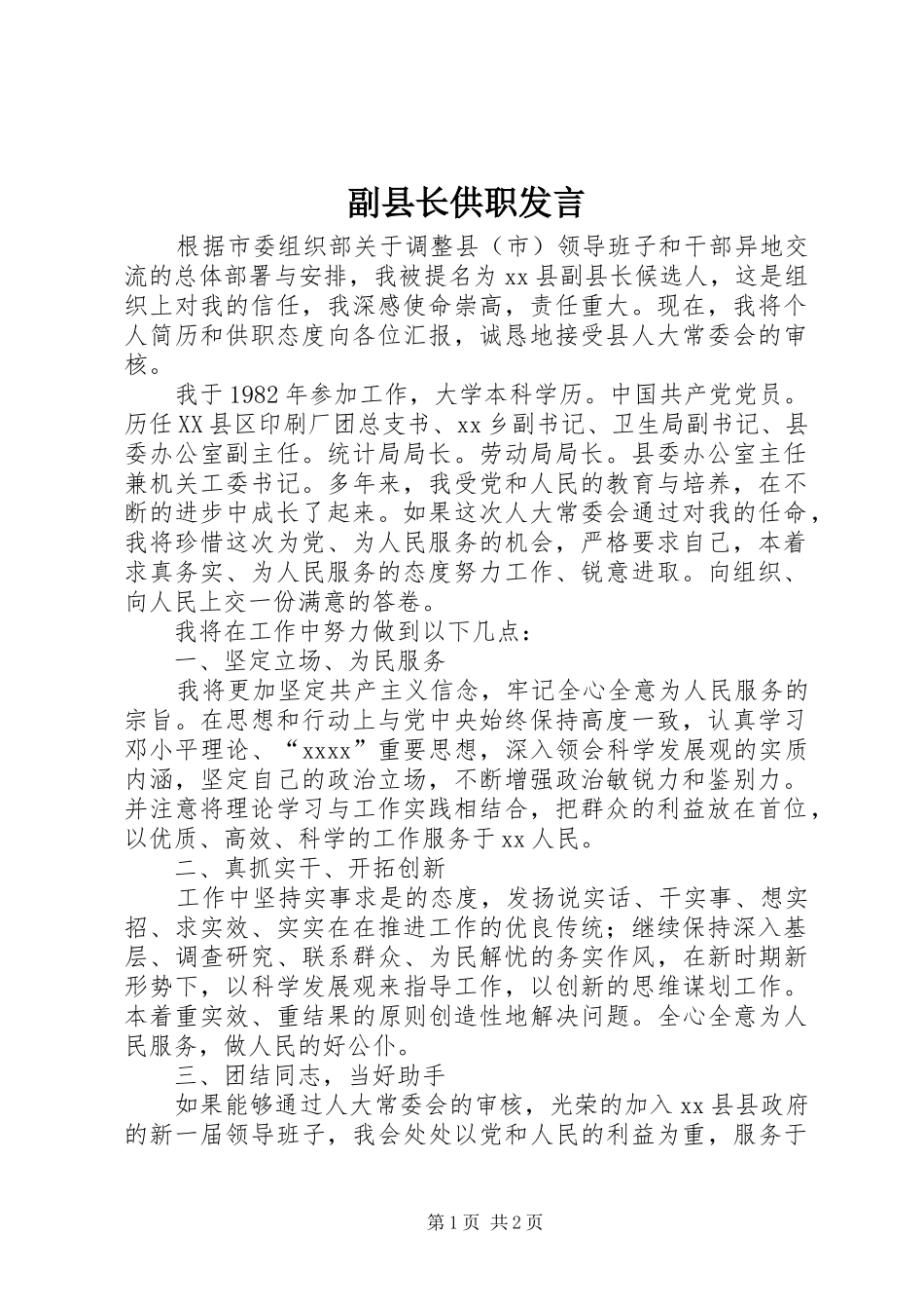副县长供职发言稿_第1页
