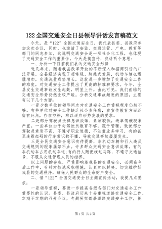 全国交通安全日县领导讲话发言稿范文