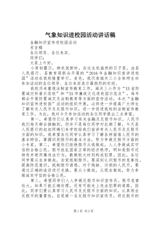 气象知识进校园活动的讲话发言稿