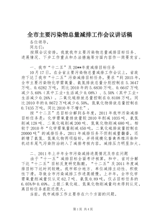 全市主要污染物总量减排工作会议讲话发言稿