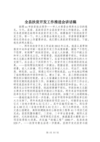 全县扶贫开发工作推进会讲话发言稿