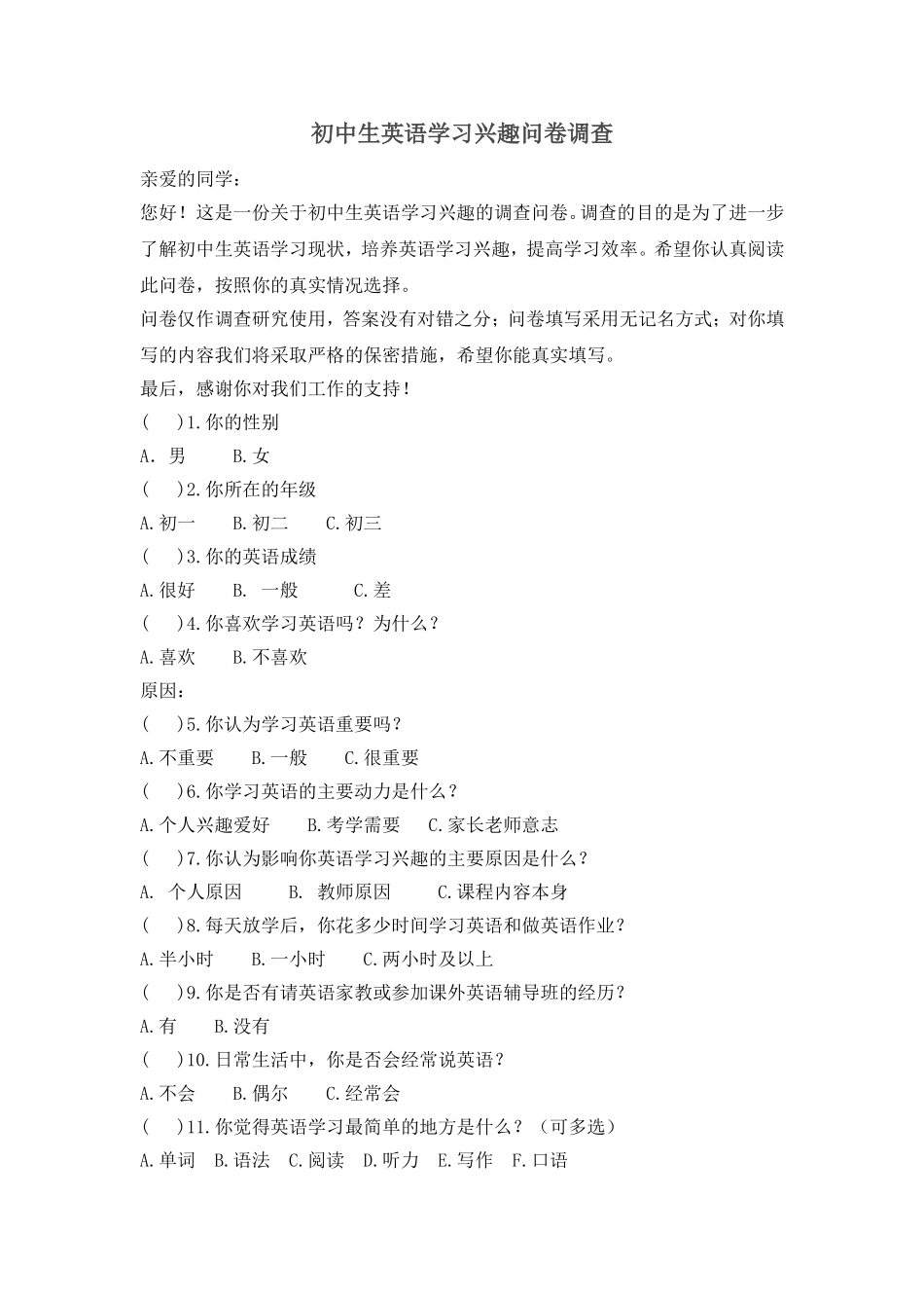 初中生英语学习兴趣的问卷调查_第1页