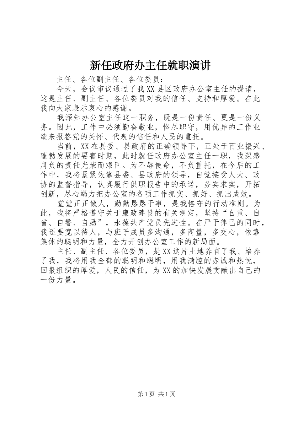 新任政府办主任就职演讲稿_第1页