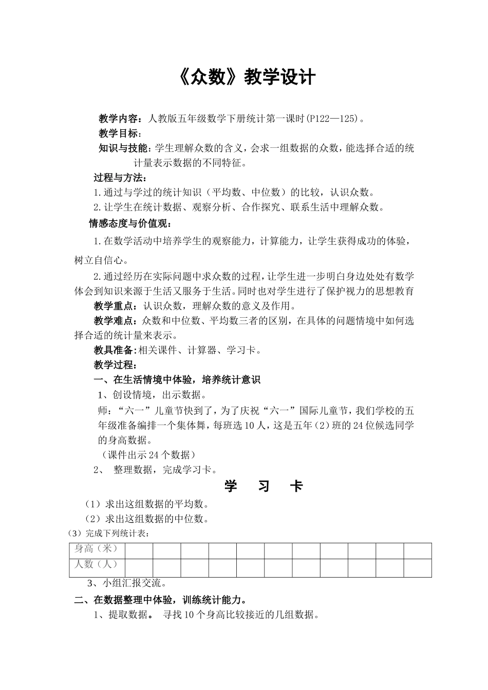 《众数》教学设计_第1页