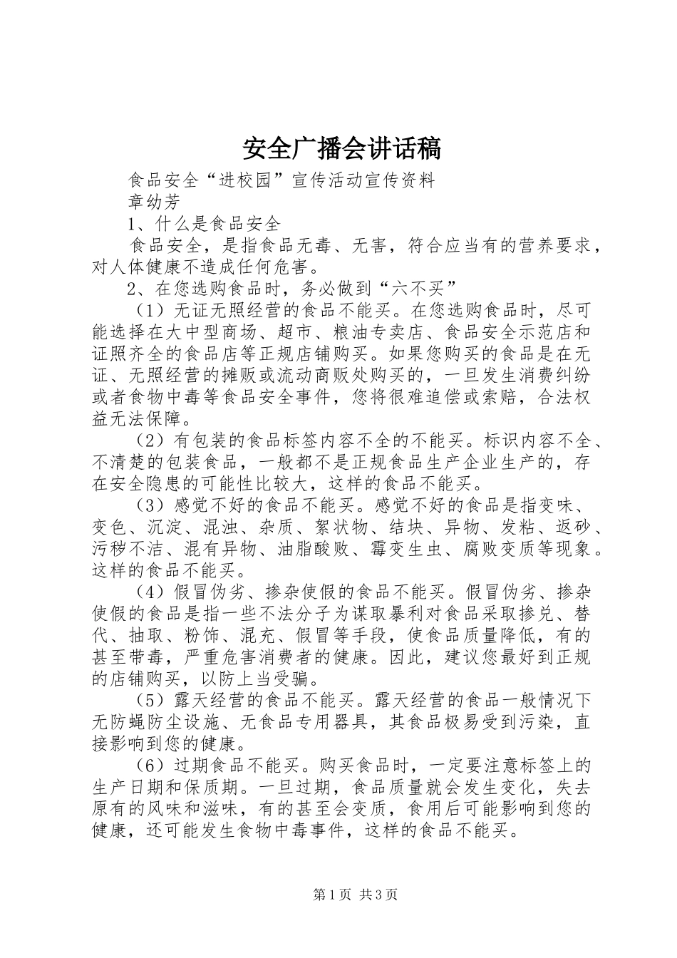 安全广播会的讲话发言稿_第1页