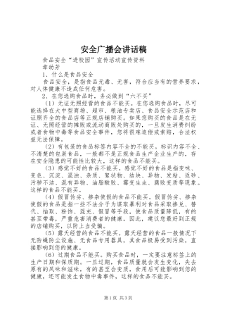 安全广播会的讲话发言稿