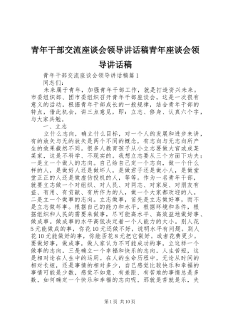 青年干部交流座谈会领导讲话发言稿青年座谈会领导讲话发言稿