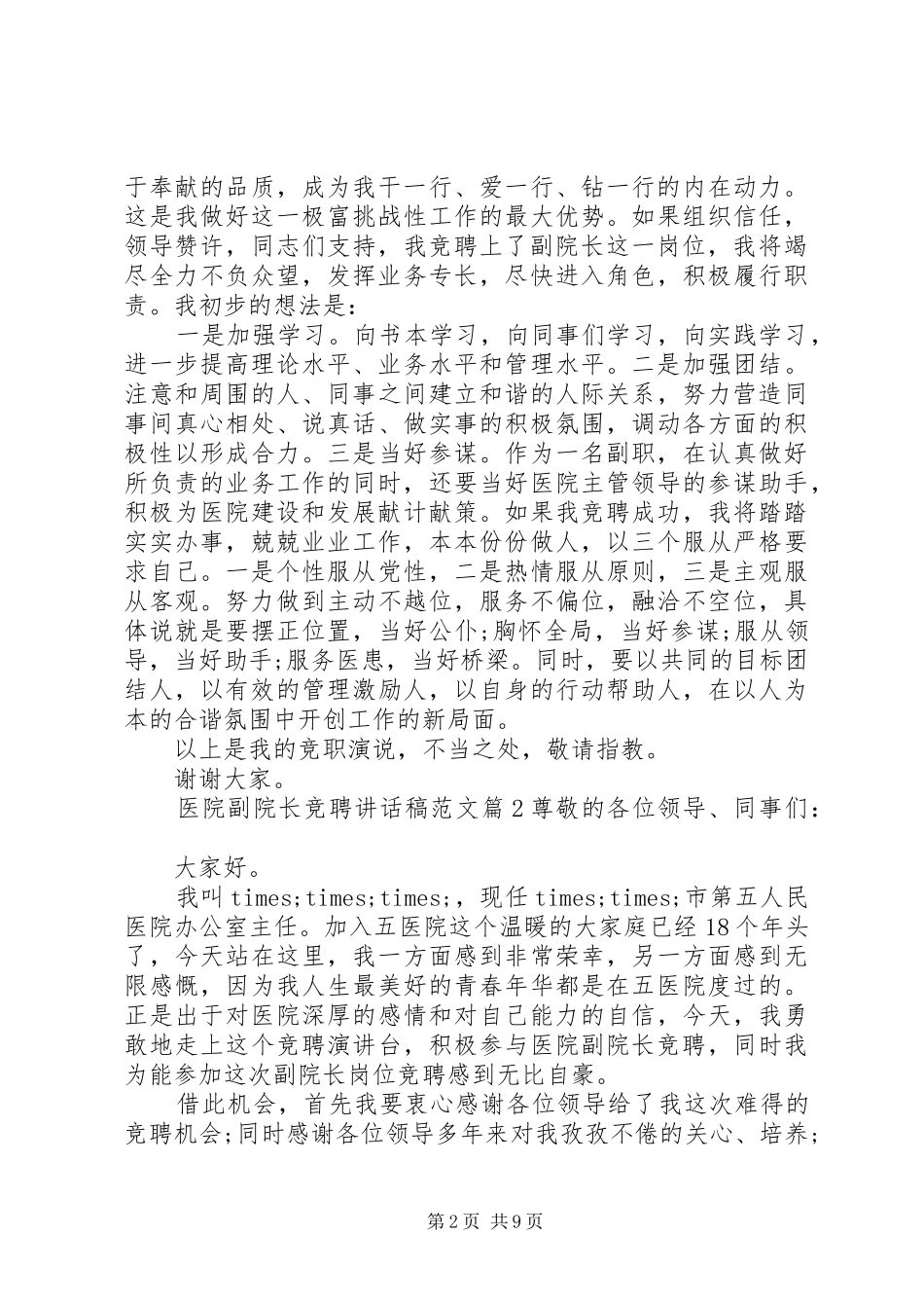 医院副院长竞聘讲话发言稿范文_第2页