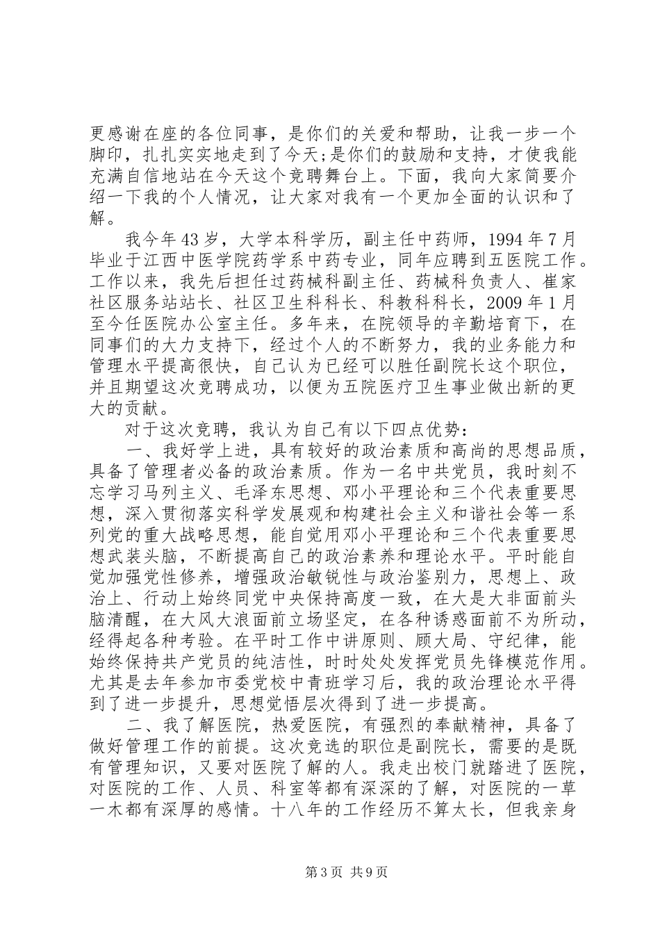 医院副院长竞聘讲话发言稿范文_第3页