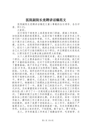 医院副院长竞聘讲话发言稿范文