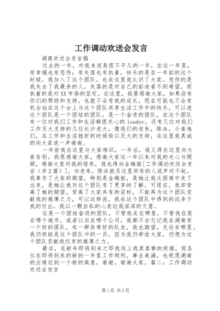 工作调动欢送会发言稿