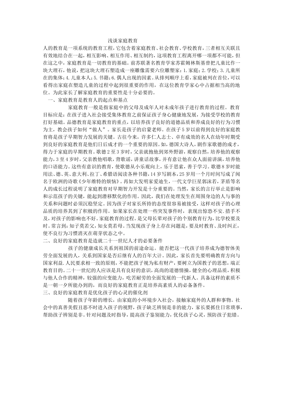 我认识的家庭教育_第1页