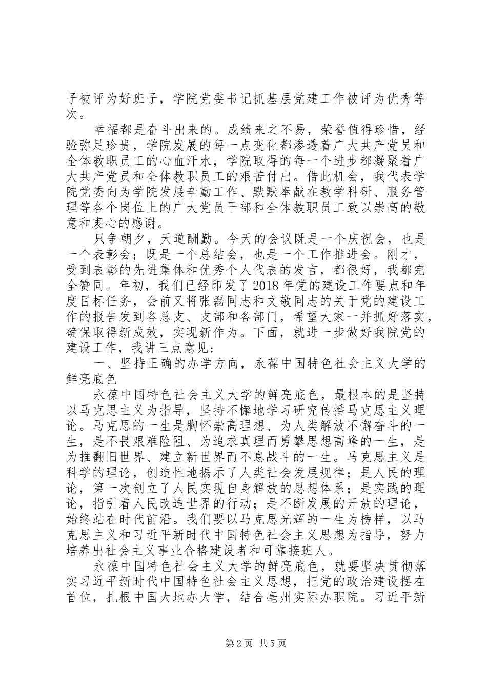 XX年在全院党的建设工作会议暨庆祝建党97周年表彰大会上的讲话发言稿_第2页